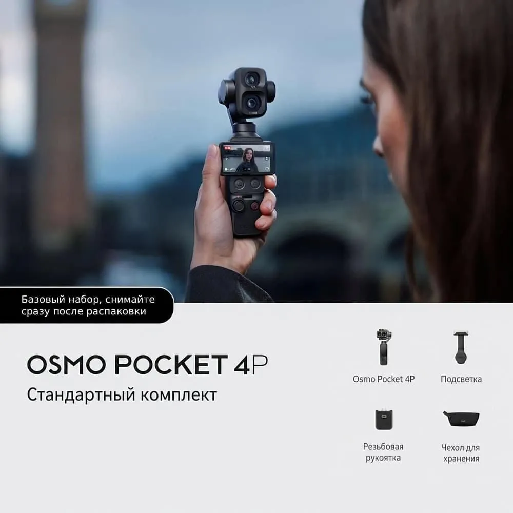 Экшн-камера DJI Osmo Pocket 4P Standard Combo, вариант
