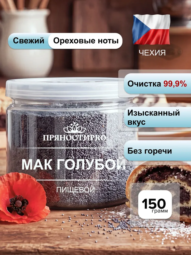 Мак голубой пищевой 150 г, 150 г