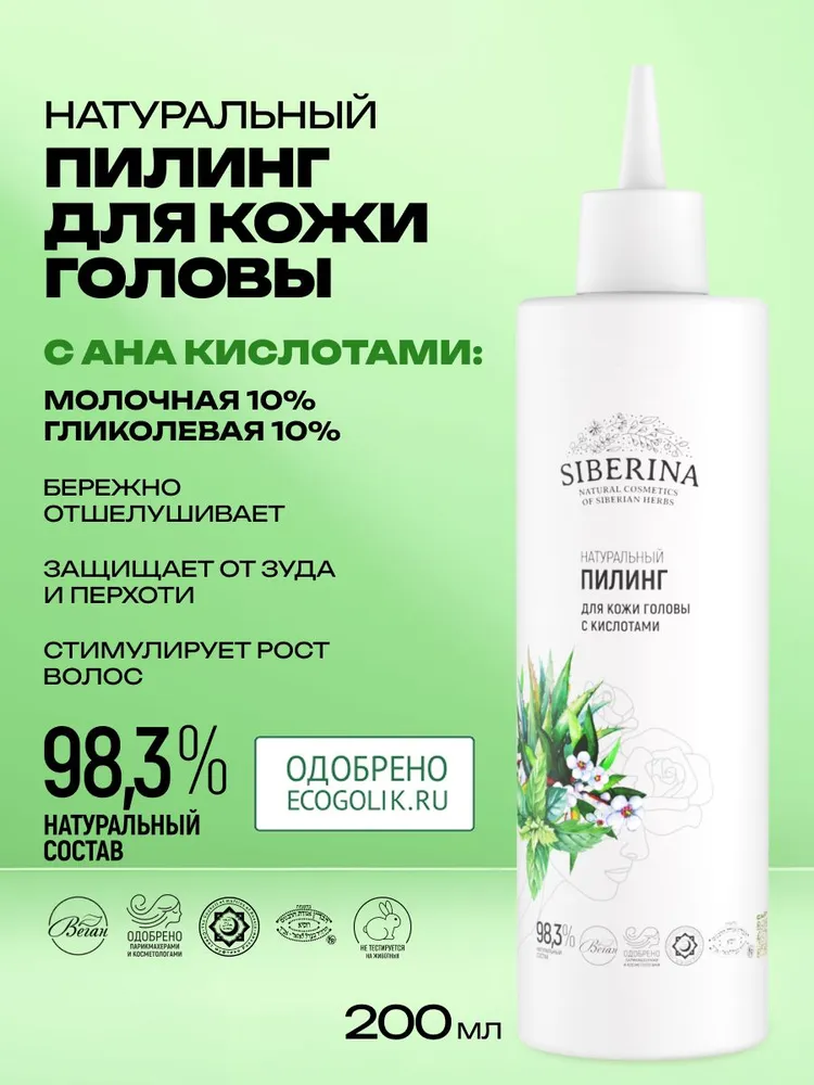 Siberina Натуральный пилинг для кожи головы с кислотами, вариант