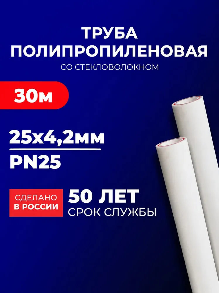 Труба полипропиленовая 25 мм 2 метра (25 шт 50 метра; Максимальное давление-25Бар; стенка 4,2 мм) армированная стекловолокном, для отопления и водоснабжения, 2 м, 15 шт