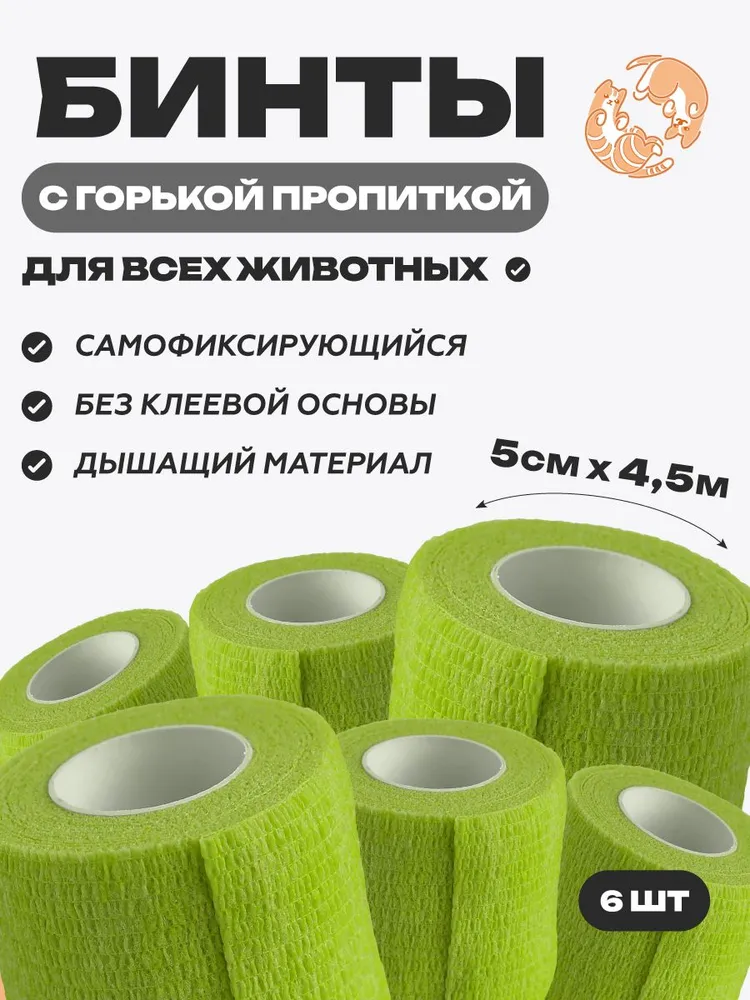 Набор бинтов самофиксирующихся ветеринарных эластичных, нестерильных с горькой пропиткой, 5 см x 4.5 м, 3 шт бежевый, 4,5 м, 6 шт