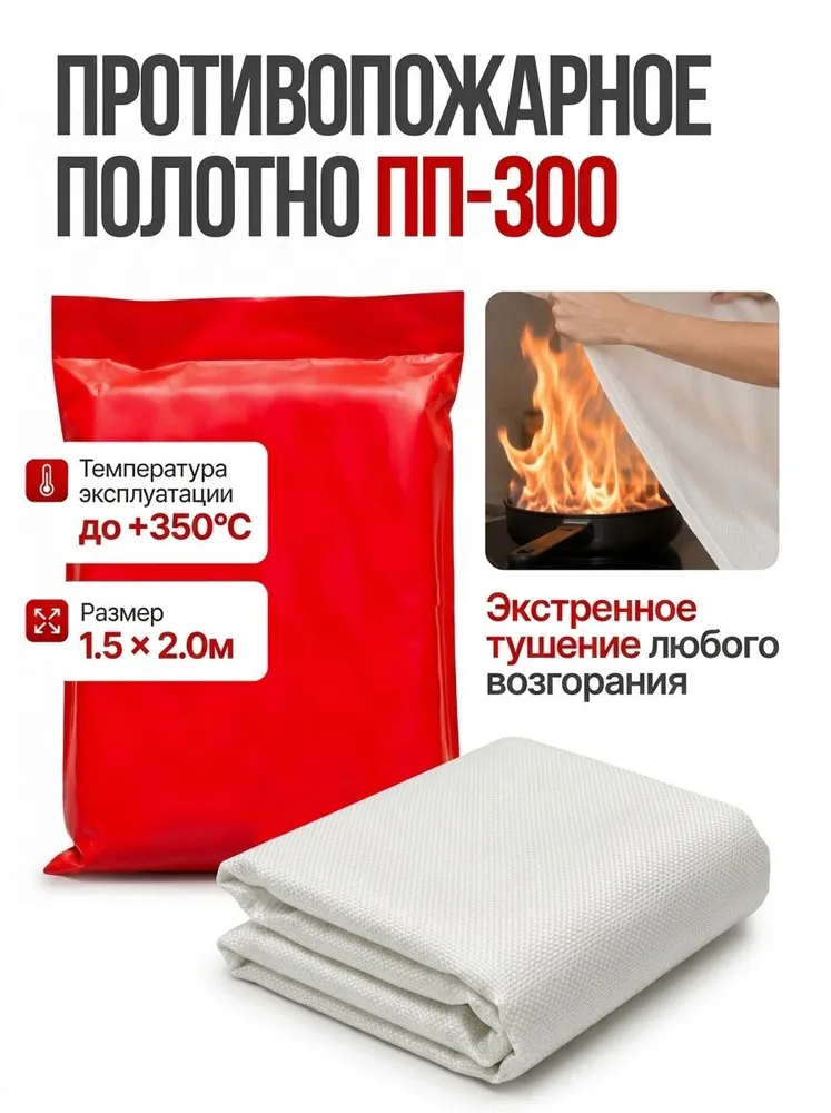 Противопожарное полотно ПП-300 1,5х2 м, кошма противопожарная для дома, кухни и гаража, 1.5x2 м