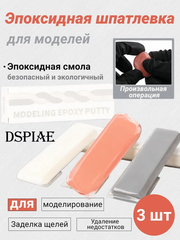 Набор Эпоксидная шпатлевка для моделей, 3 цвета, 3 цв.