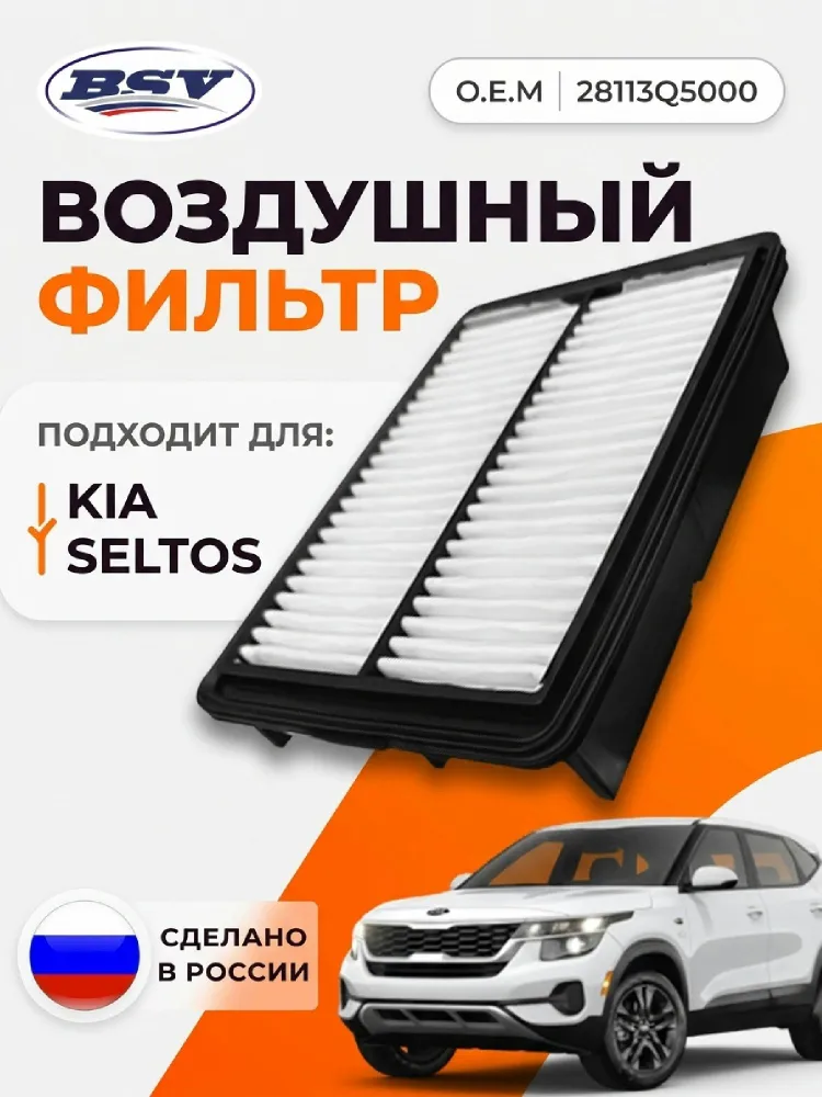 Фильтр воздушный Киа Селтос 1.6 / 2.0, KIA Seltos, OEM 28113-Q5000, 28113Q5000, вариант