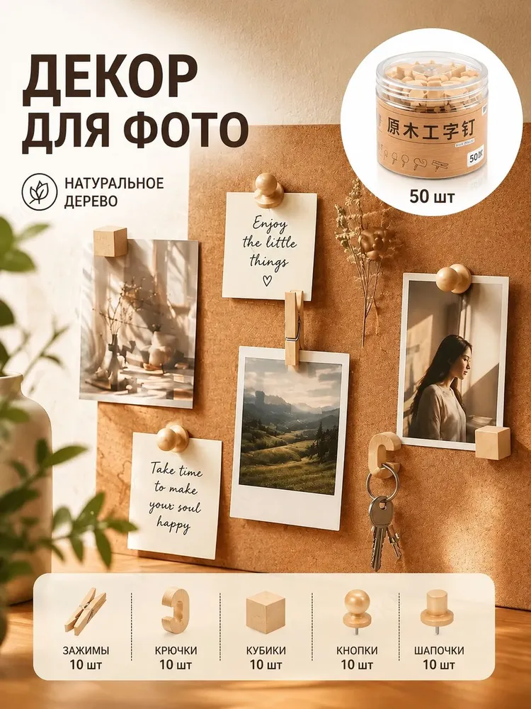 Деревянные декоративные кнопки для фото и доски 50 шт Набор из 5 видов, для заметок, фото и декора комнаты BEYOND, 50 шт, фото 4