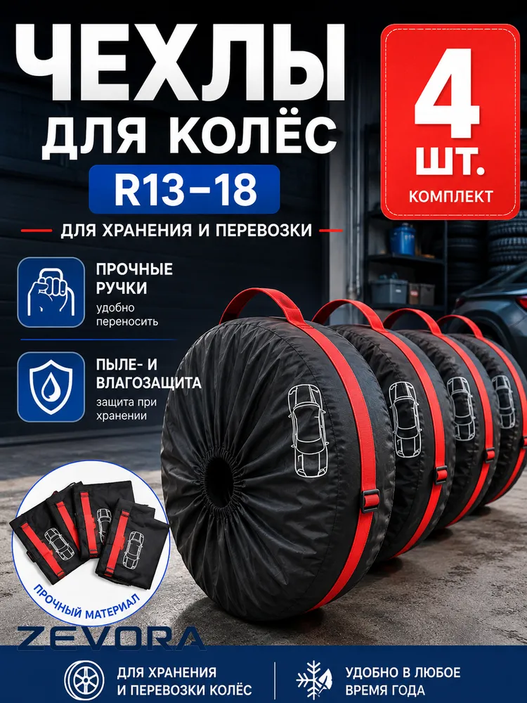 ZEVORA Чехол для хранения колес, диаметр до 13-18", вариант
