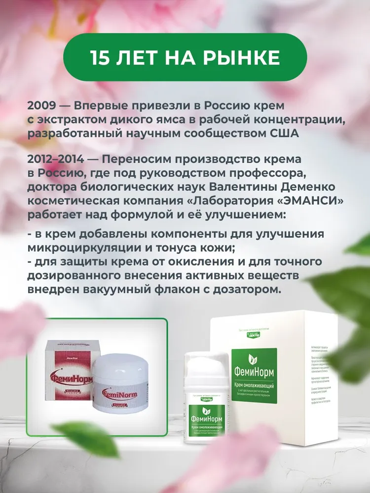Антивозрастной крем с диким ямсом ФемиНорм., вариант, фото 6