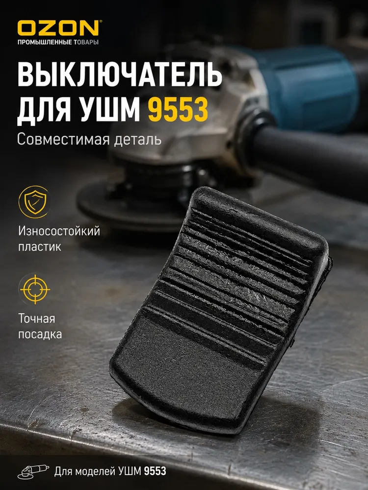 Клавиша / кнопка выключателя для болгарки УШМ 9554, 9555, 9557, 9558, GA4530, GA5030, Sturm AG9012TE, Союз 125 и другие.УШМ, вариант, фото 6