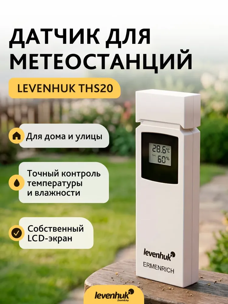 Датчик Levenhuk THS20 для метеостанций, вариант