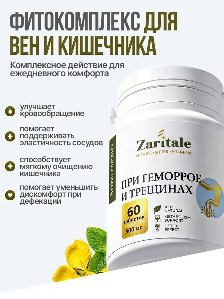 Фитокомплекс при геморрое и трещинах Zaritale, 60 шт, 60 шт, фото 2