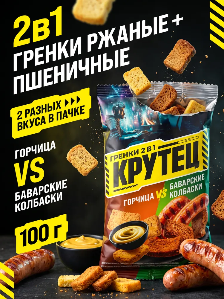 Сухарики гренки для салата набор Горчица и Баварские колбаски Крутец, 100 г., 100 г