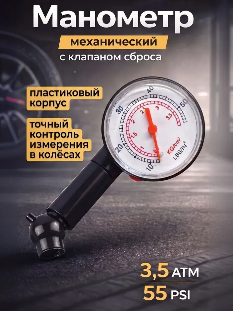 Манометр автомобильный для шин, механический измеритель давления в шинах 3.5АТМ, вариант