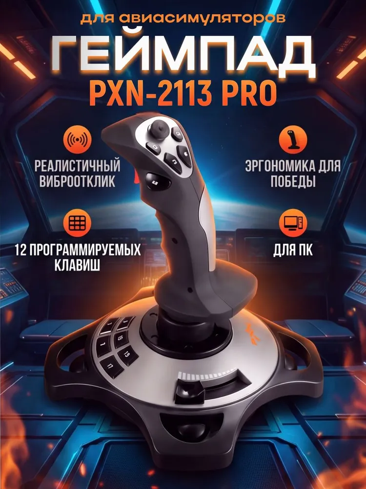 Игровой джойстик авиасимулятор PXN-2113 PRO штурвал для ПК авиационный контроллер с виброотдачей, вариант