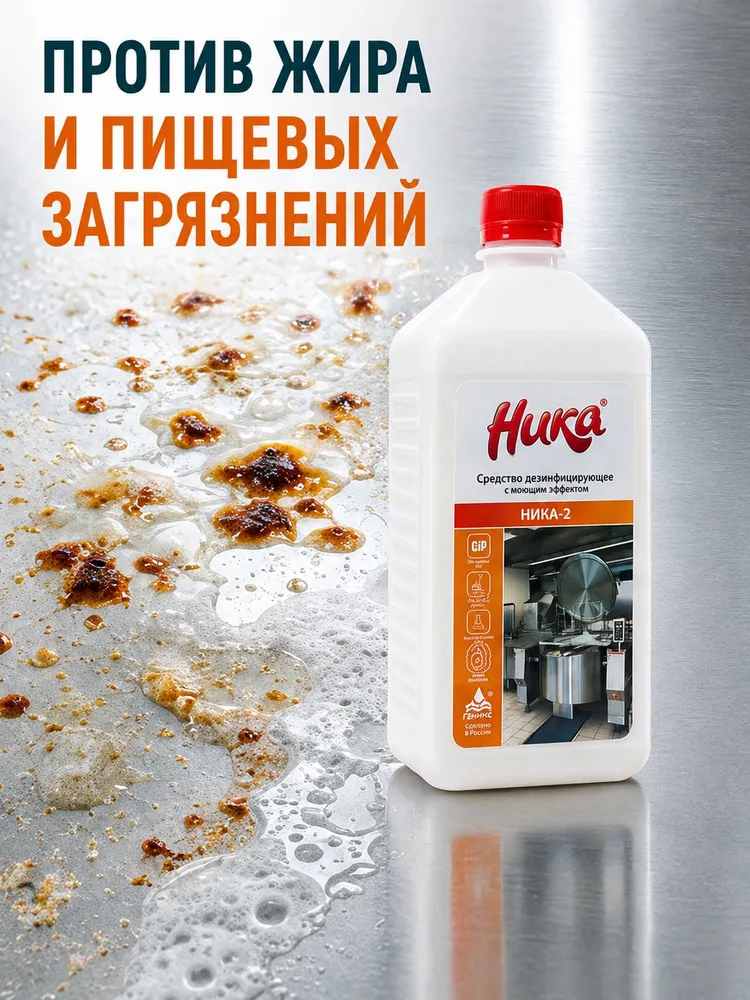 Средство моющее дезинфицирующее Ника-2, концентрат без хлора для полов, поверхностей и оборудования, 1 л, 1 л, фото 5
