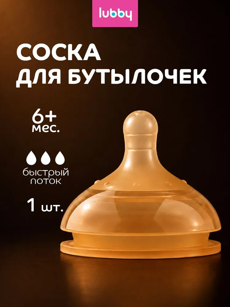 Соска для бутылочек, соски для бутылочек, 6+, lubby, вариант