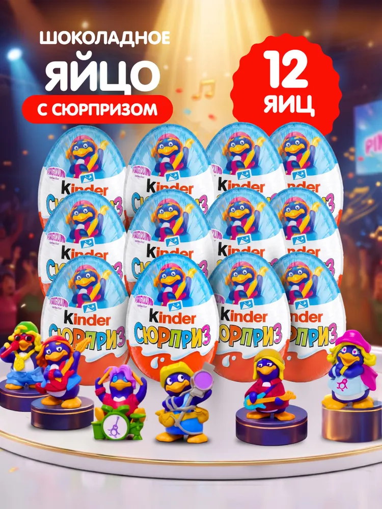 Kinder Киндер яйцо сюрприз Пингвины набор 36 штук, 12