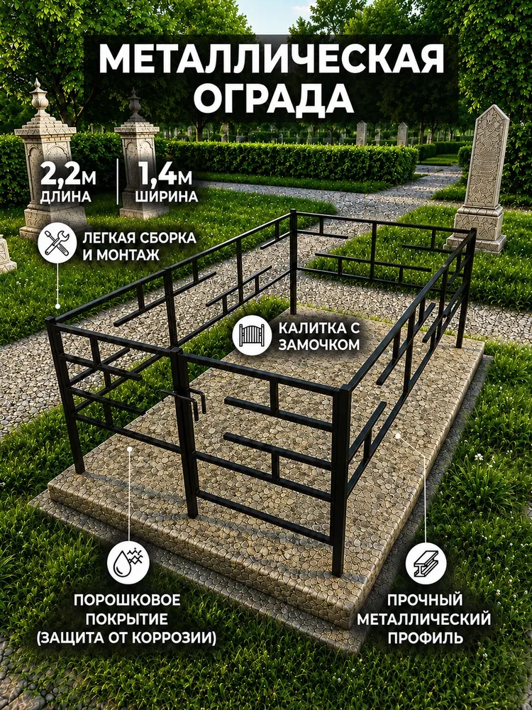 Ограда, оградка на могилу, металлическая 2,2х1,4, 2.2x1.4