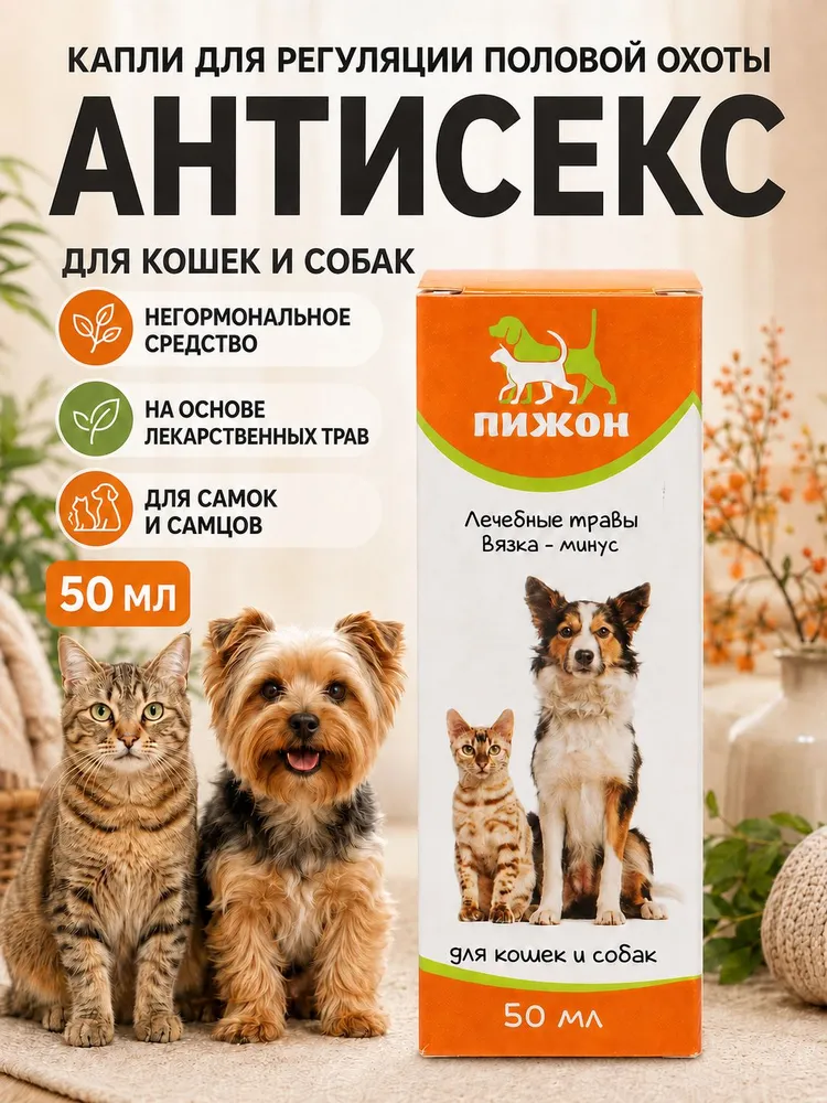 Капли Антисекс для кошек и собак для регуляции половой охоты самок и самцов, вариант