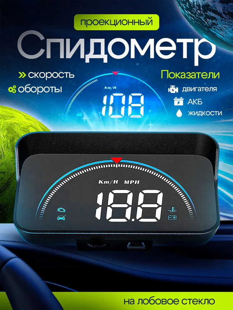 Проектор скорости на лобовое стекло автомобиля, вариант