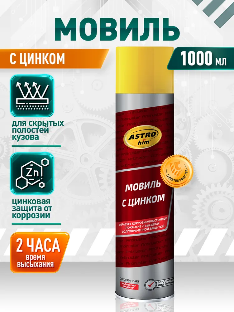 Мовиль для автомобиля с цинком, антикоррозионная, аэрозоль, 1000 мл, ASTROhim, 1 л