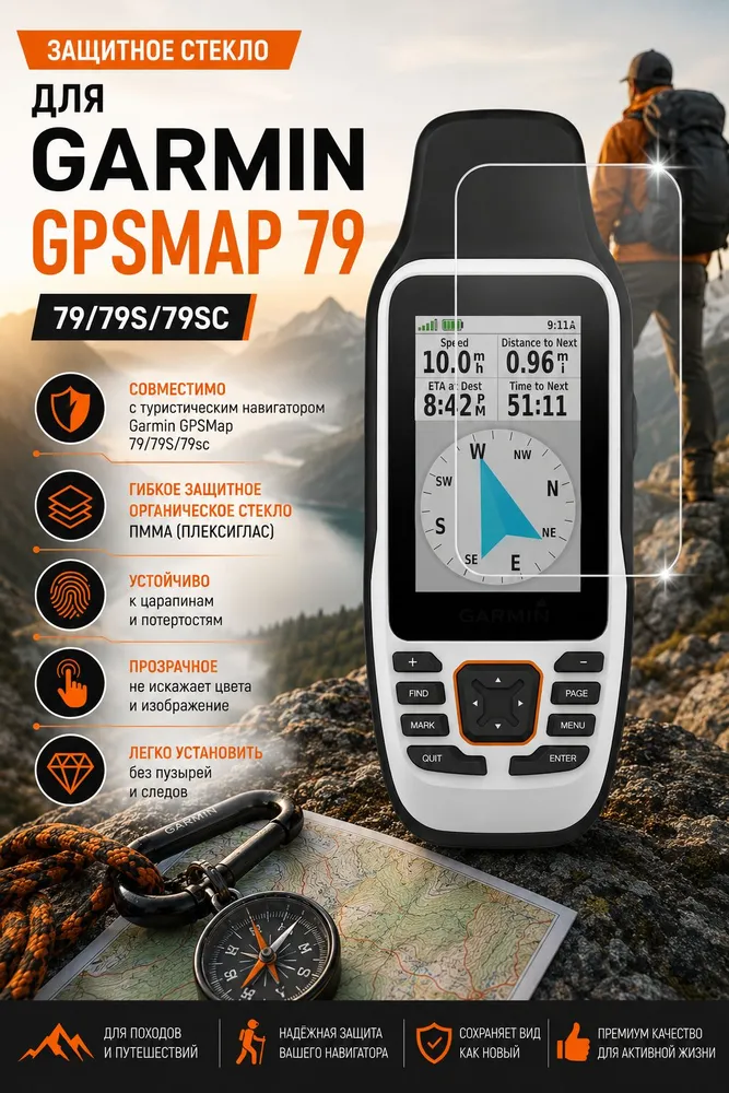 Защитное стекло Garmin GPSMap 79, вариант