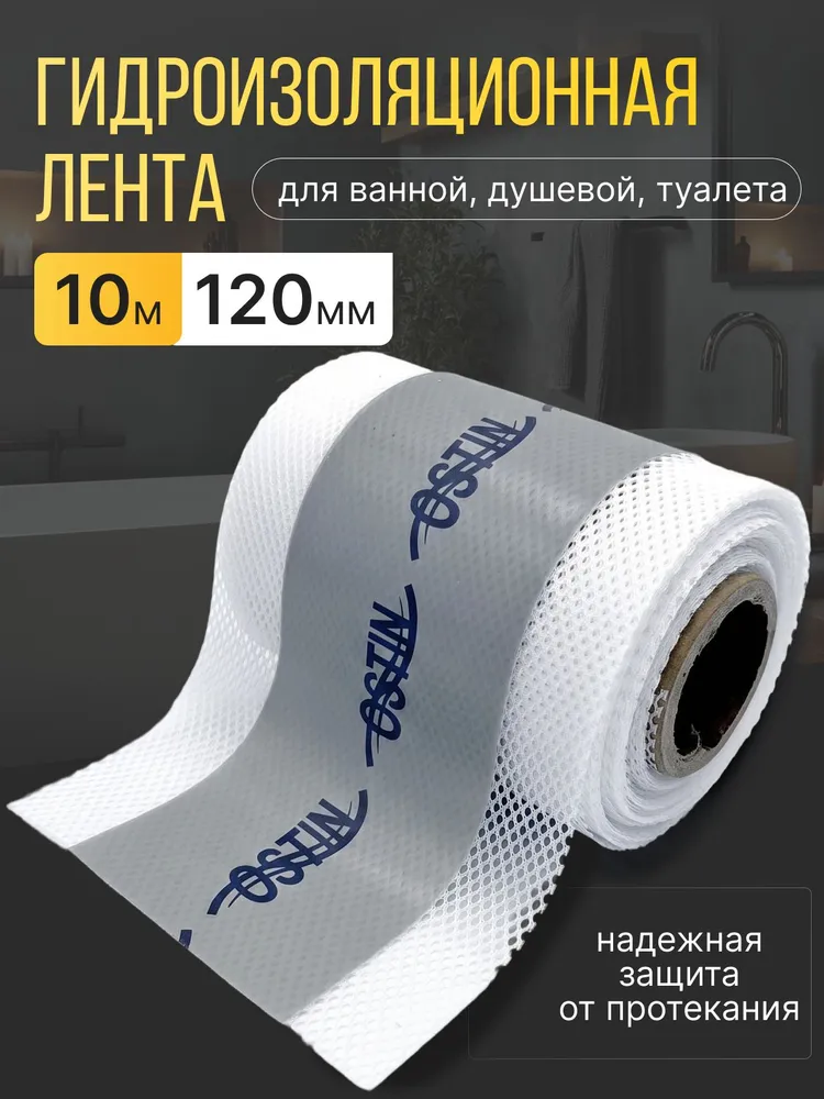 Гидроизоляционная лента 10м, для швов, стыков, углов, 10 м