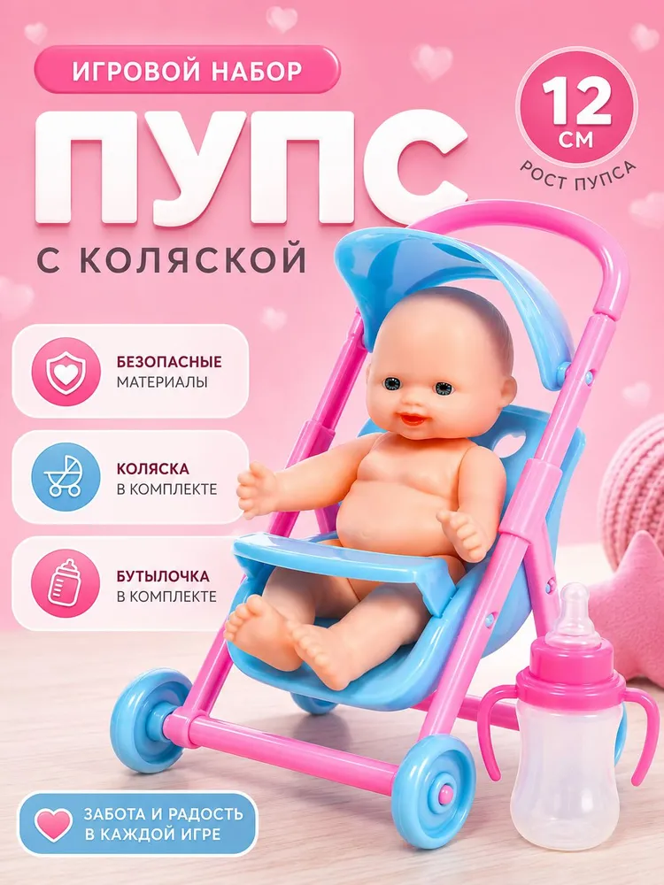 Кукла пупс для девочки / Пупс с коляской 12см. / подарок девочке