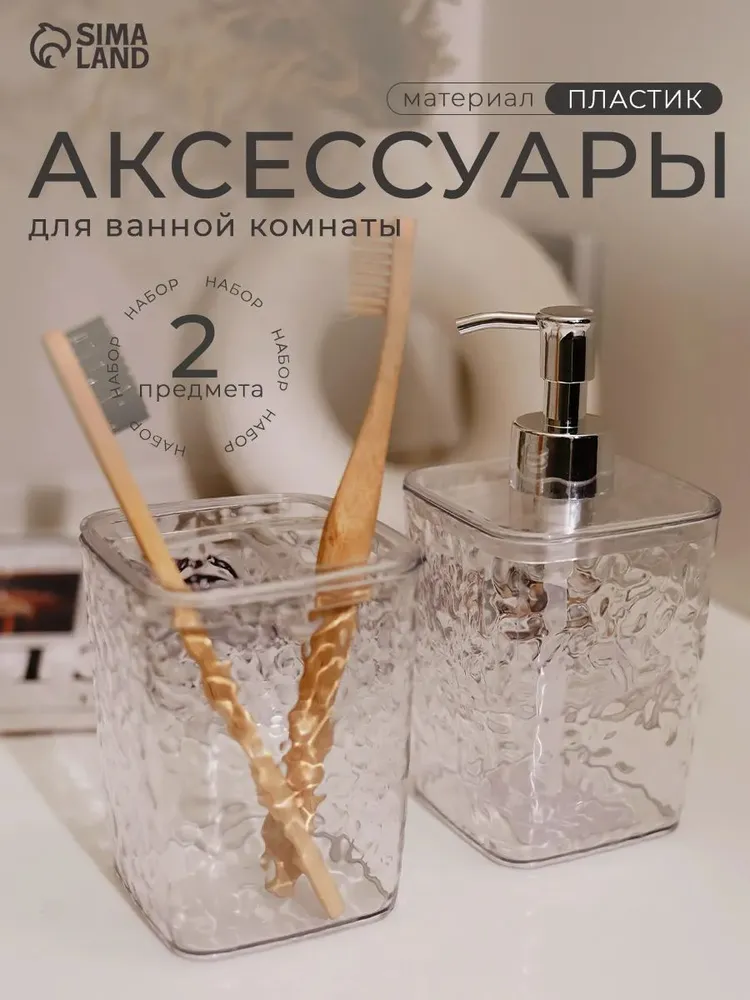 Набор для ванной комнаты аксессуаров, 2 предмета, 500 мл, 500 мл