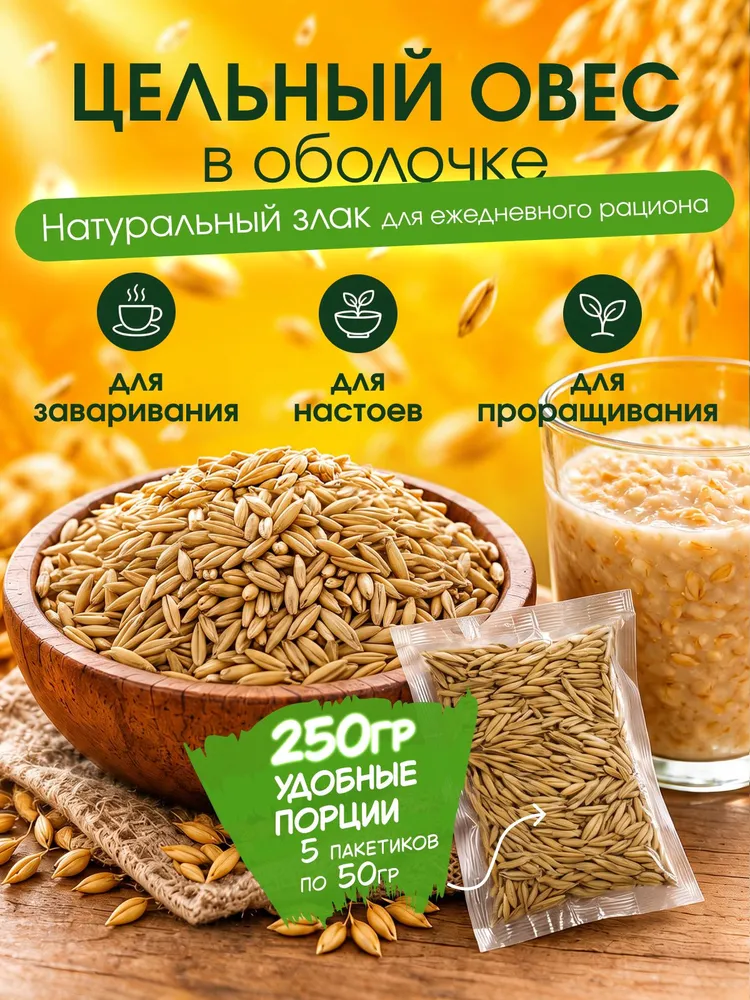 Овес для заваривания и настоя, овес для проращивания., вариант