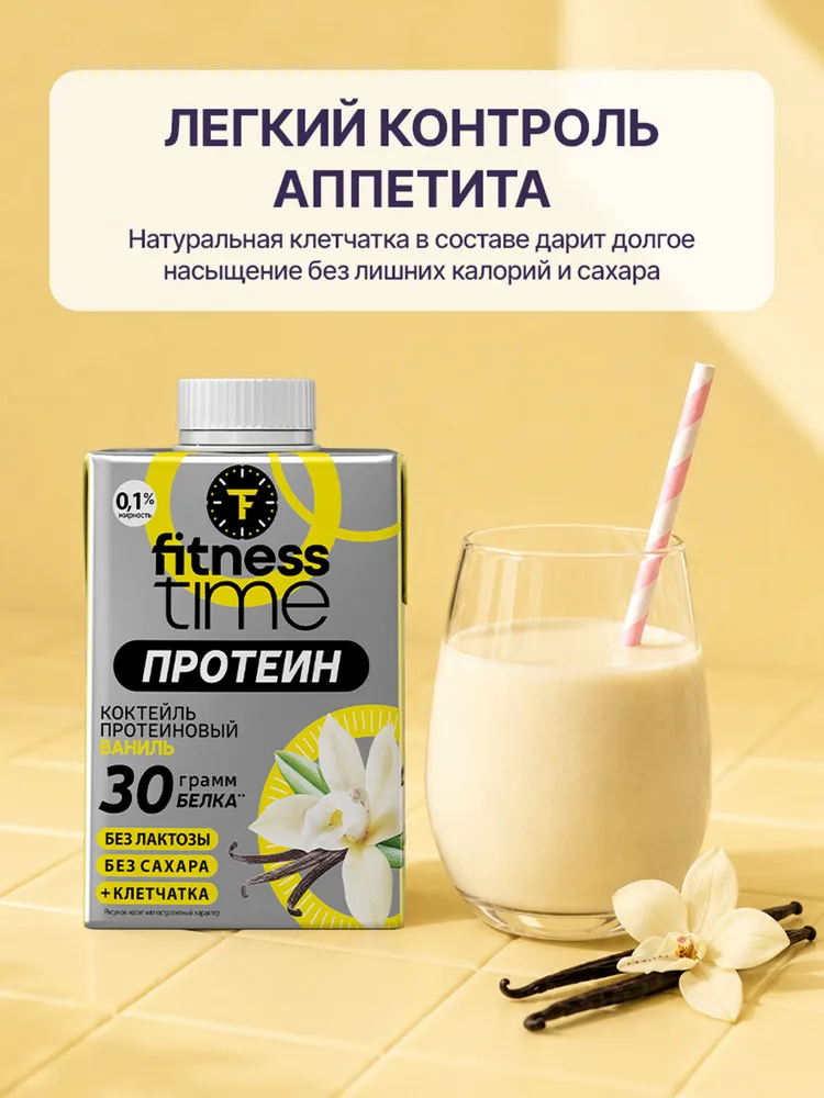 Коктейль молочный безлактозный со вкусом ванили, 500 г, Fitness Time, ультрапастеризованный, обогащенный белком и клетчаткой обезжиренный, 500 г, фото 4