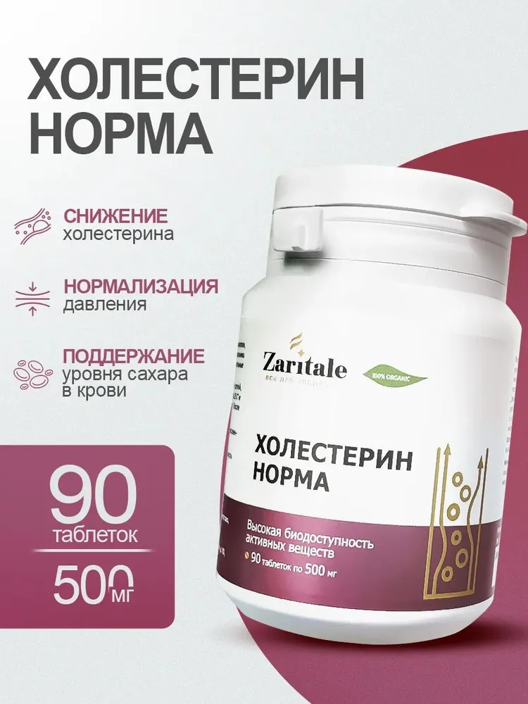 Растительный комплекс при повышенном холестерине, для сердца и сосудов / ZARITALE, 90 шт, 90 шт