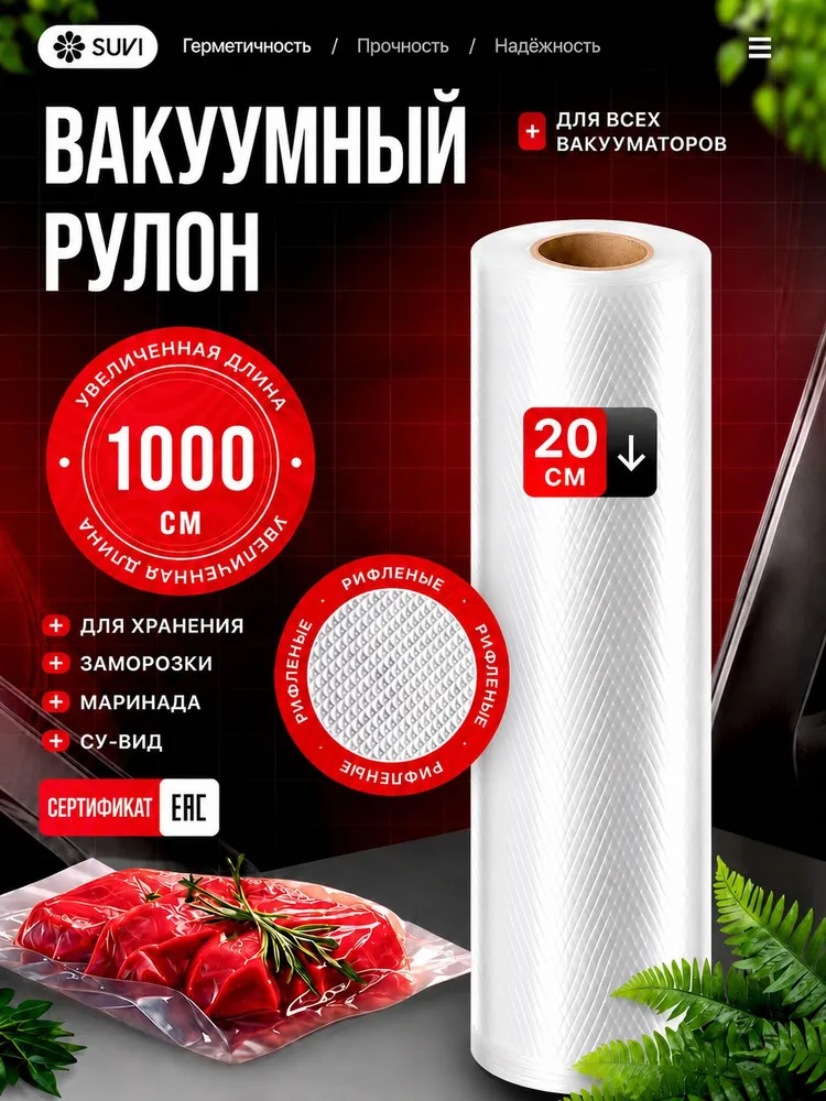 Пакеты для вакууматора рифленые 20х1000 см, 20x1000 см