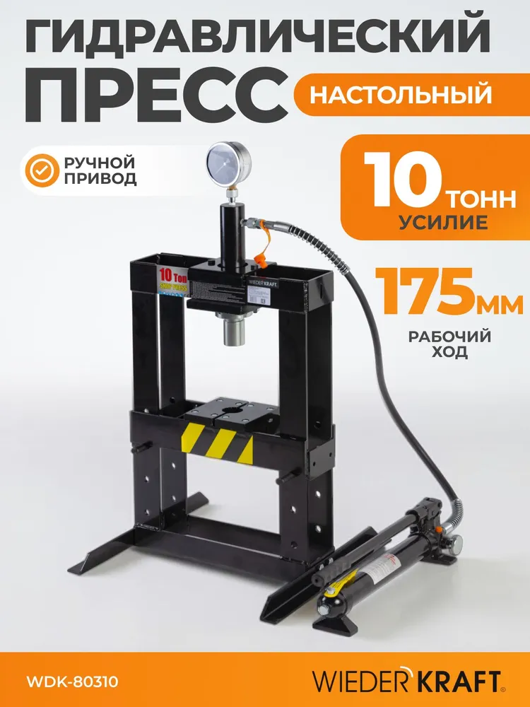 Пресс настольный с развиваемым усилием 10т WIEDERKRAFT WDK-80310, вариант