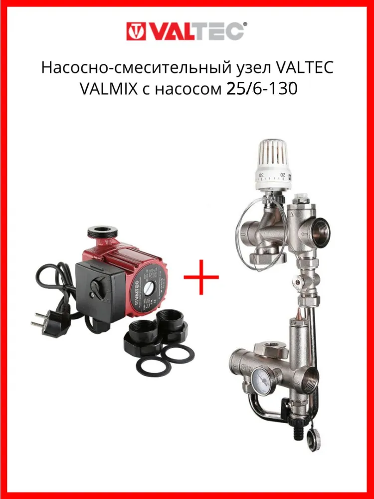 Valtec Насосно-смесительный узел VALMIX с насосом 25/6-130 VT.VALMIX.0.130 + VRS.256.13.0, с насосом 25 6-130