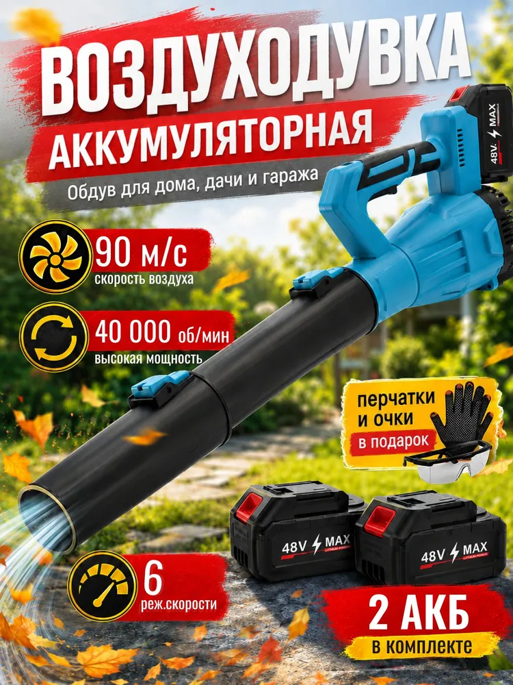 Воздуходувка аккумуляторная; ветродуйка, вариант