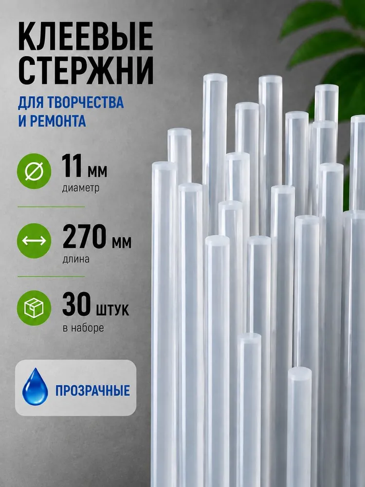 Клеевые стержни для клеевого пистолета 11 мм х 270 мм, термоклей, прозрачные 30 штук., прозрачный