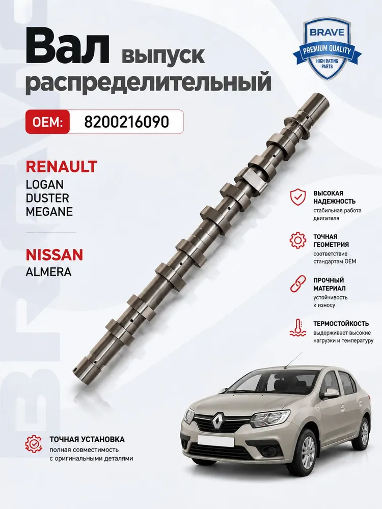 Вал распределительный 8200216090 выпуск Рено Логан 14-, Меган, Альмера, Дастер 12-, вариант