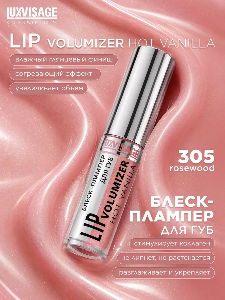 Блеск-плампер для губ LUXVISAGE LIP volumizer hot vanilla тон 305 Rosewood, вариант