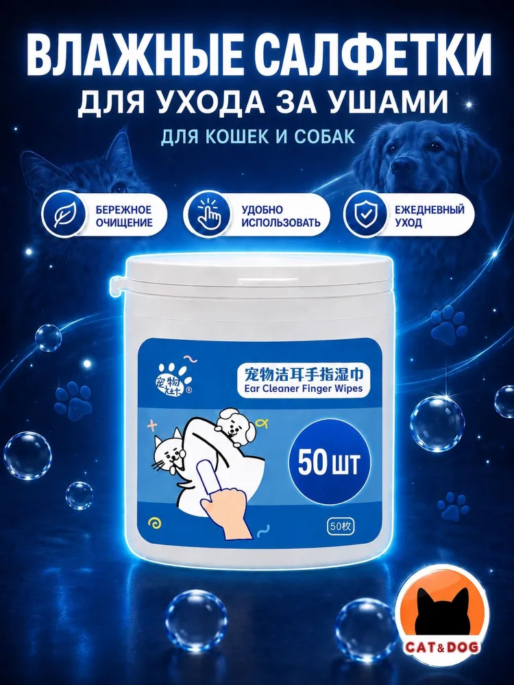 Влажные салфетки для чистки ушей животных (антибактериальные/гипоаллергенные), вариант