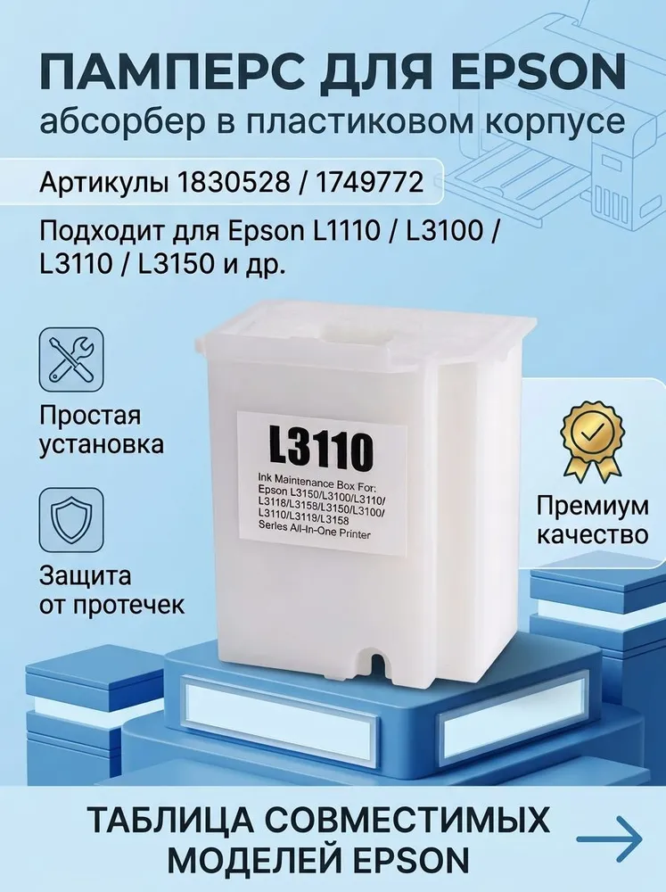 Абсорбер с корпусом 1830528 / 1749772 (памперс, поглотитель чернил) для принтеров EPSON L1110, L3100, L3110, L3150, L3250, черный