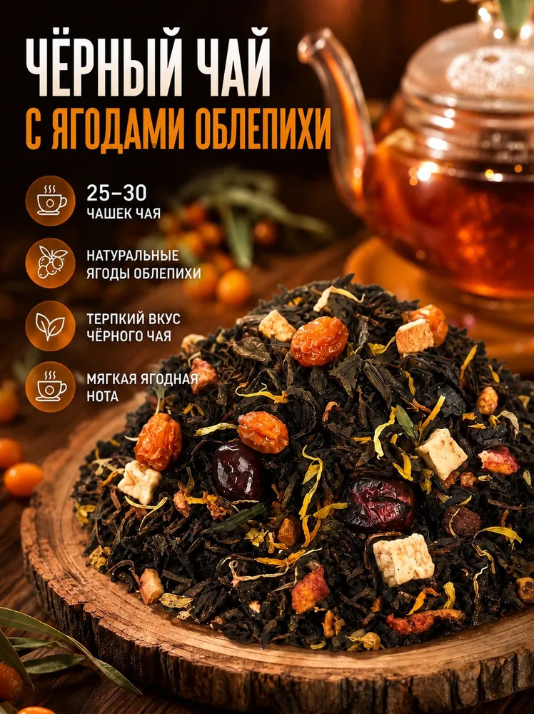 Натуральный чёрный листовой чай с ягодами облепихи 100 г, 100 г