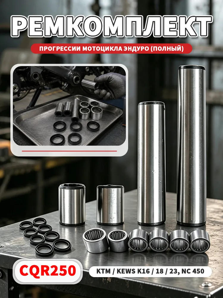 Ремкомплект прогрессии мотоцикла Эндуро (полный), вариант