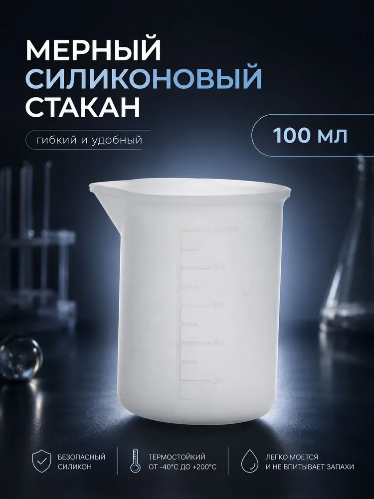 Стаканчик мерный силиконовый, объем 100 мл / для эпоксидной смолы, мыловарения, гипса, свечей, 100 мл
