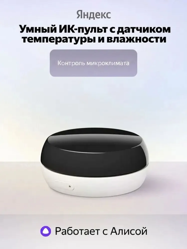 Умный ИК-пульт с датчиком температуры и влажности Яндекс, умный климат, 360/18 метров, голосовое управление, создание сценариев, умный дом, работает с Алисой, 18 м
