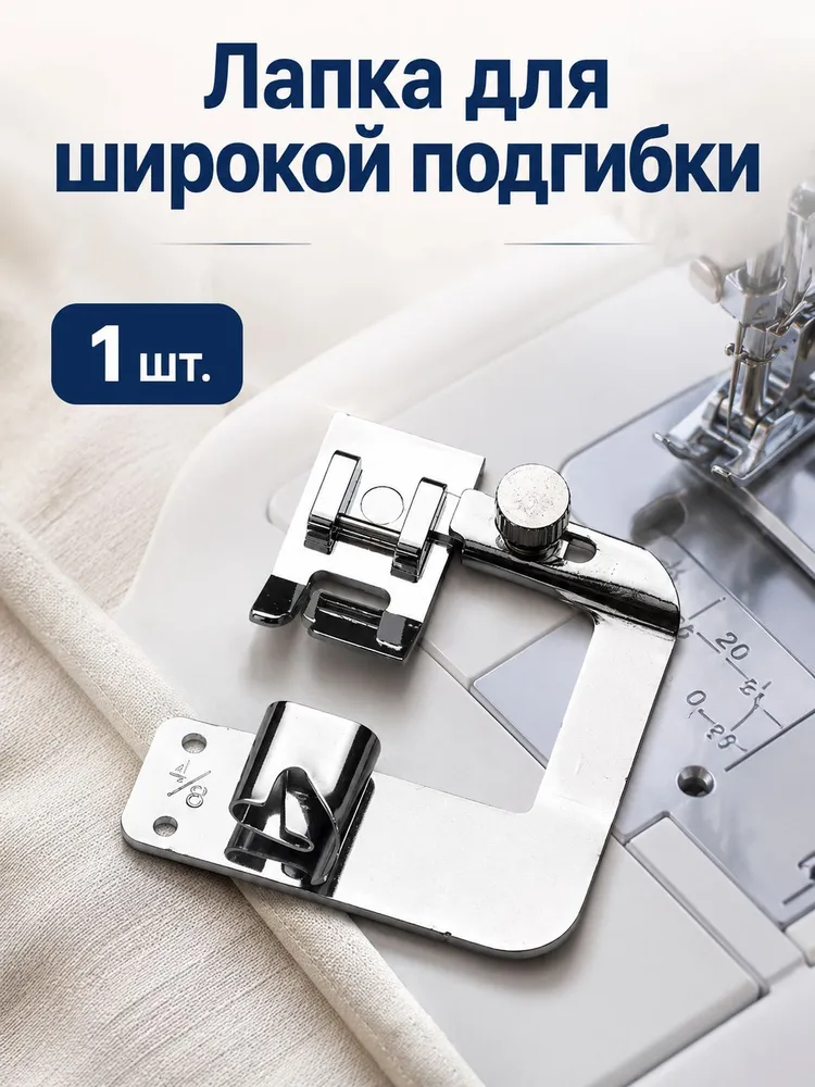 Подрубочная лапка 13 мм для бытовой швейной машины, вариант