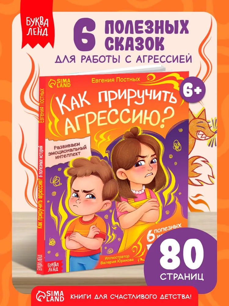 Терапевтические сказки, "Как приручить агрессию?", Буква-Ленд, книги для детей 5+