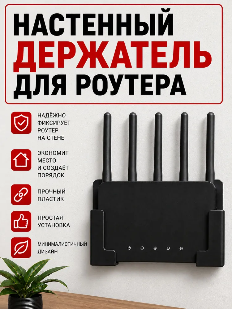Держатель для роутера настенный, чёрный, 4 самореза и 2 пластины скотча в комплекте, черный