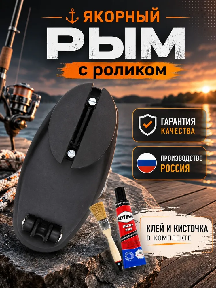 Якорный рым с роликом (роульсом) для надувной лодки ПВХ WavePro, для фала, шнура, вариант