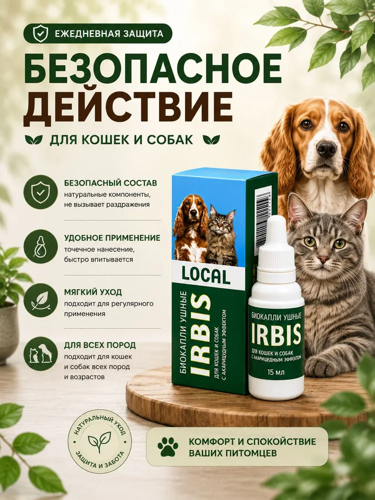 Ушные капли от ушного клеща для кошек и собак, Био IRBIS - 15мл, 15 мл, фото 3