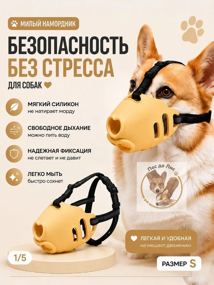 Намордник силиконовый для собак, вариант
